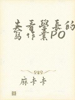 夹看学长的巨大写作业PO