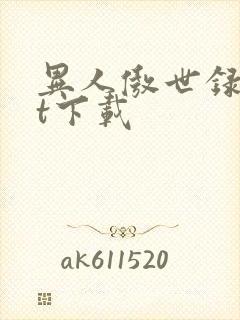 异人傲世录txt下载