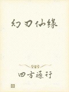 幻刃仙缘