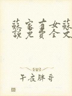 苏家有女苏杳小说免费全文阅读番外