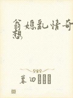 翁媳乱情奇思妙想