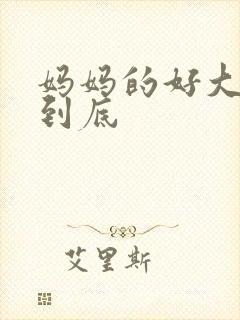 妈妈的好大够不到底