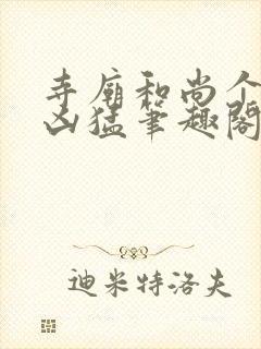 寺庙和尚个个很凶猛笔趣阁