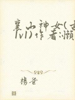 襄山神女(古言 1v1)作者:懒懒