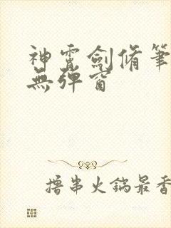 神霄剑修笔趣阁无弹窗