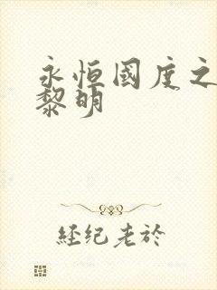 永恒国度之黑暗黎明