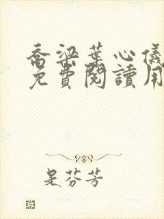 乔梁叶心仪全文免费阅读用