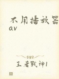 不用播放器的gav