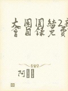 大团圆结2亲情会目录免费听