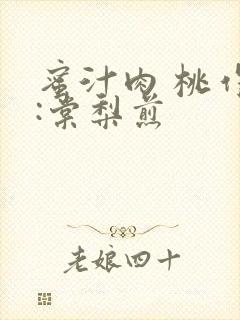 蜜汁肉 桃作者:棠梨煎