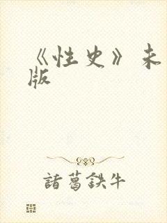 《性史》未删减版