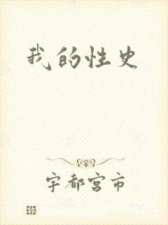 我的性史