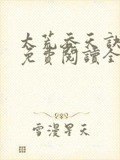 太荒吞天诀最新免费阅读全部