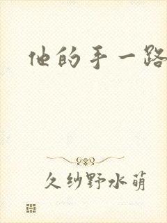 他的手一路下滑