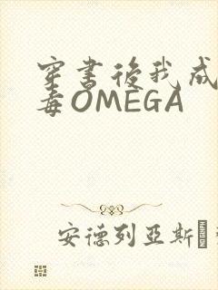 穿书后我成了恶毒OMEGA