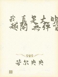 我真是大明星笔趣阁 无弹窗