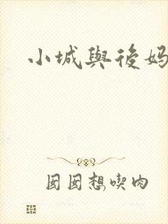 小城与后妈