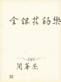 金银花的乐可