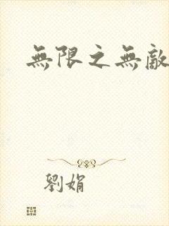 无限之无敌反派