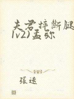 夫君摔断腿后(1v2)孟弥