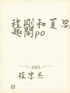 程刚和夏思思笔趣阁po