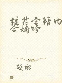 校花含精肉臀迎合娇吟