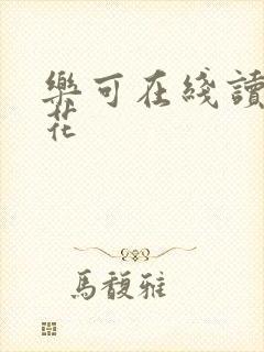 乐可在线读金银花