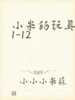 小米的玩具日记1-12