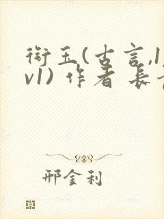 衔玉(古言,1v1) 作者 长青长白