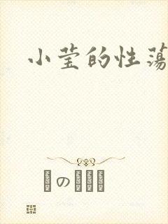 小莹的性荡生活