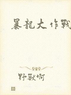 暴龙大作战
