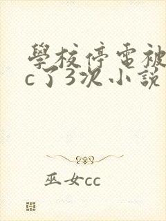 学校停电被同桌c了3次小说