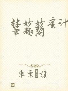 林妙妙蜜汁樱桃笔趣阁