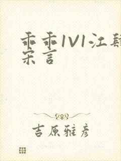 乖乖1V1江肆宋言