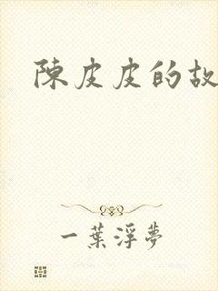 陈皮皮的故事封面