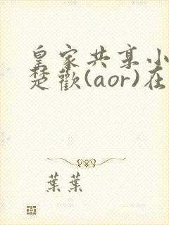 皇家共享小公主楚欢(aor)在线阅读