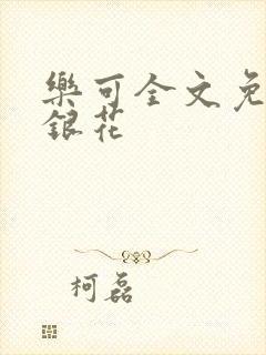乐可全文免费金银花