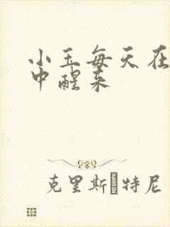 小玉每天在汆肉中醒来