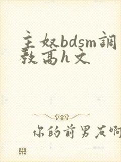 主奴bdsm调教高h文
