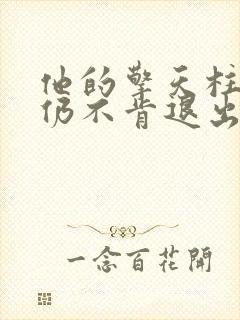 他的擎天柱巨龙仍不肯退出小说