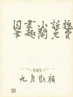 囚隶小说魏承泽笔趣阁免费阅读无弹窗