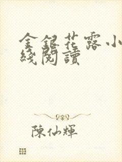 金银花露小说在线阅读