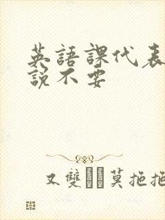 英语课代表哭着说不要