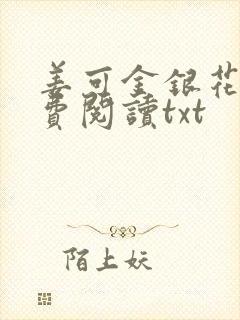 姜可金银花露免费阅读txt