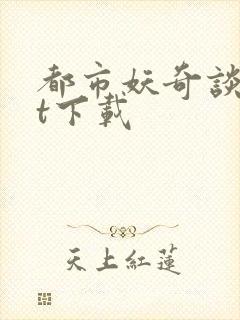 都市妖奇谈txt下载