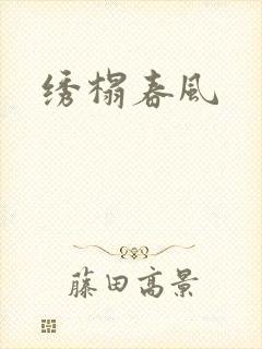 绣榻春风