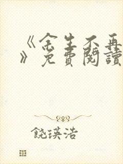 《余生不再爱你》免费阅读