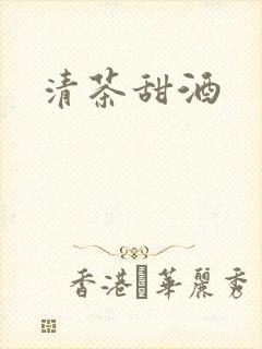 清茶甜酒