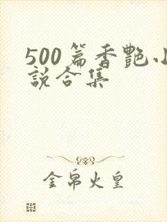 500篇香艳小说合集