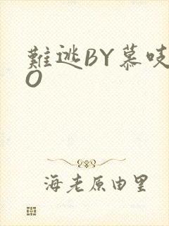 难逃BY慕吱PO
